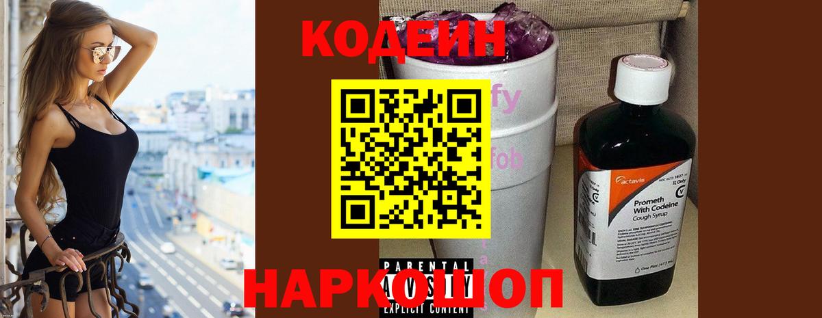 Шебекино  Кодеин Purple Drank  Кодеиновый сироп Lean Purple Drank  закладка  Вход с VPN 